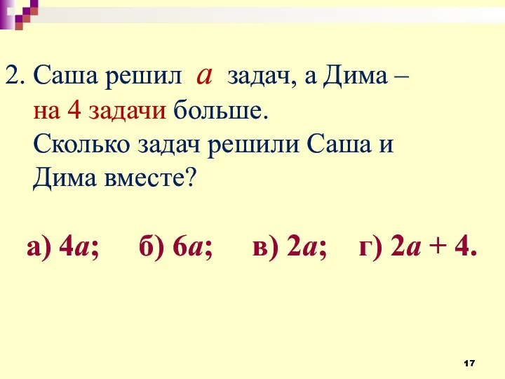 2. Саша решил а задач, а Дима – на 4 задачи