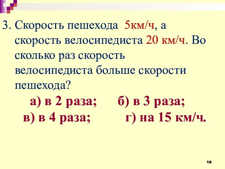 3. Скорость пешехода 5км/ч, а скорость велосипедиста 20 км/ч. Во сколько