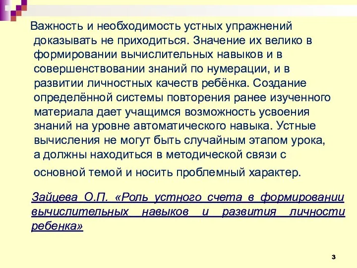 Важность и необходимость устных упражнений доказывать не приходиться. Значение их велико