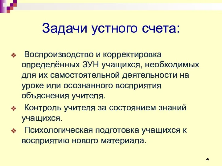 Задачи устного счета: Воспроизводство и корректировка определённых ЗУН учащихся, необходимых для