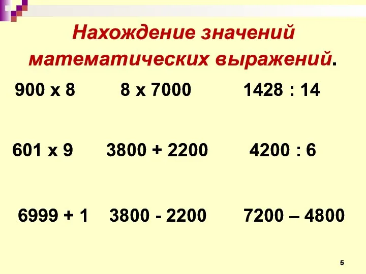 8 х 7000 900 х 8 4200 : 6 1428 :