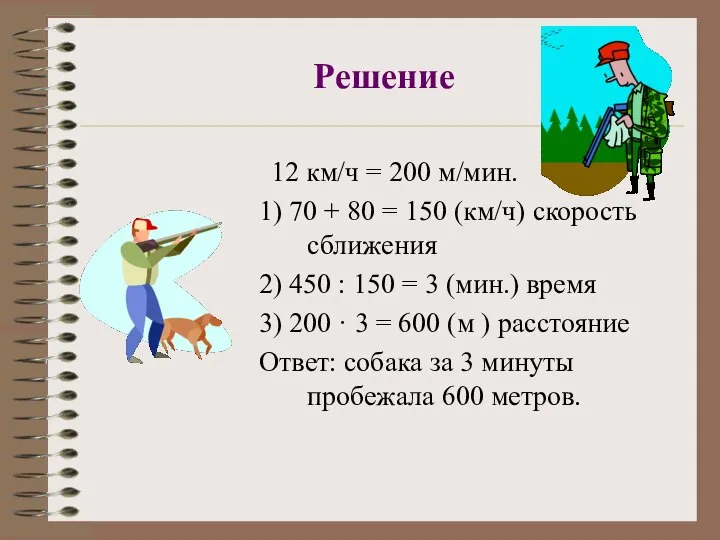 Решение 12 км/ч = 200 м/мин. 1) 70 + 80 =