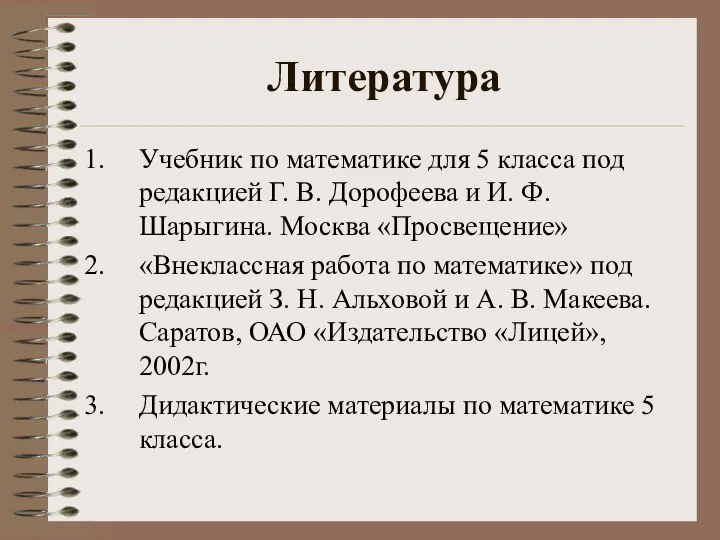 Литература Учебник по математике для 5 класса под редакцией Г. В.