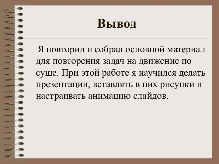 Вывод Я повторил и собрал основной материал для повторения задач на