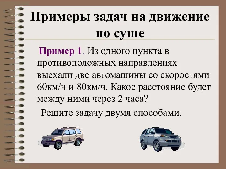 Примеры задач на движение по суше Пример 1. Из одного пункта