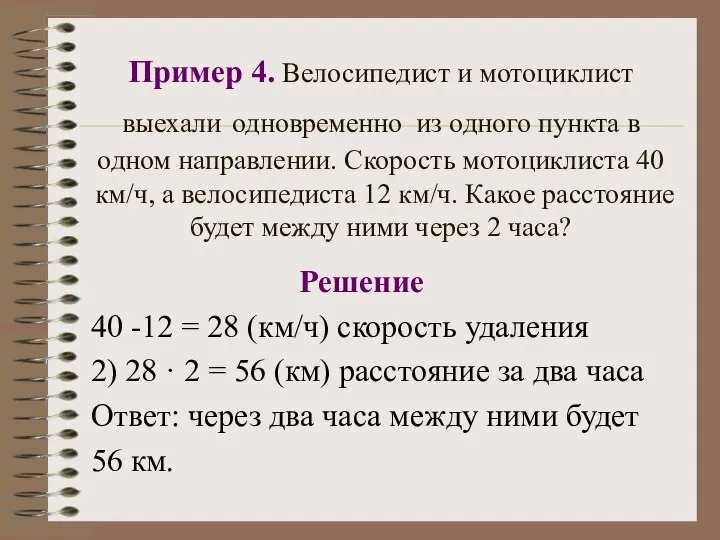 Пример 4. Велосипедист и мотоциклист выехали одновременно из одного пункта в