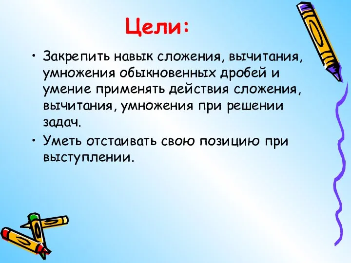 Цели: Закрепить навык сложения, вычитания, умножения обыкновенных дробей и умение применять