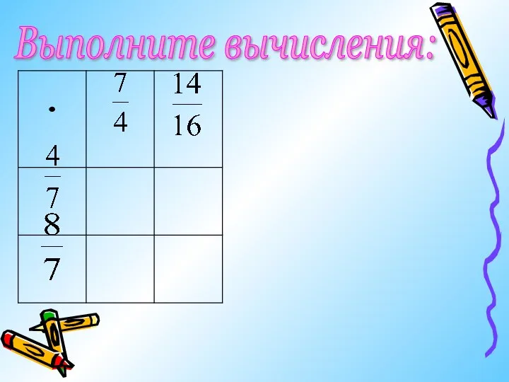 Выполните вычисления: