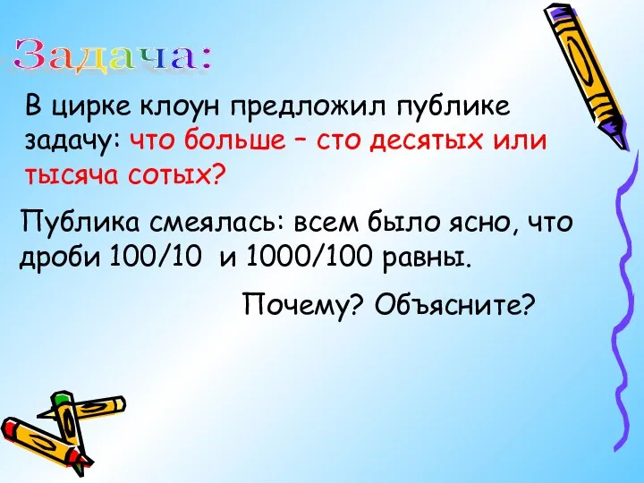 Задача: В цирке клоун предложил публике задачу: что больше – сто