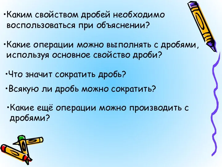 Каким свойством дробей необходимо воспользоваться при объяснении? Какие операции можно выполнять