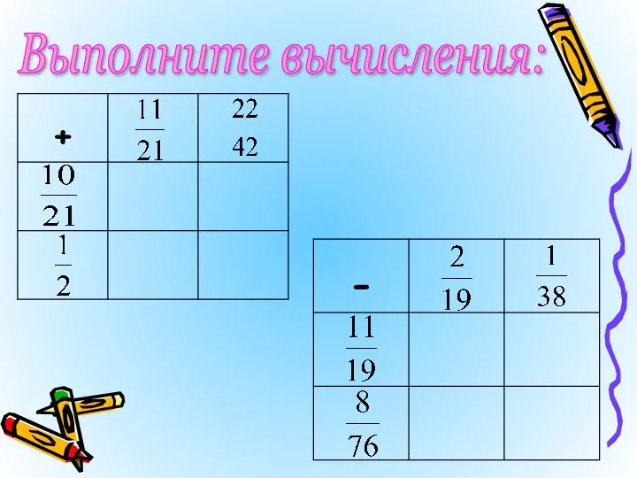 Выполните вычисления: