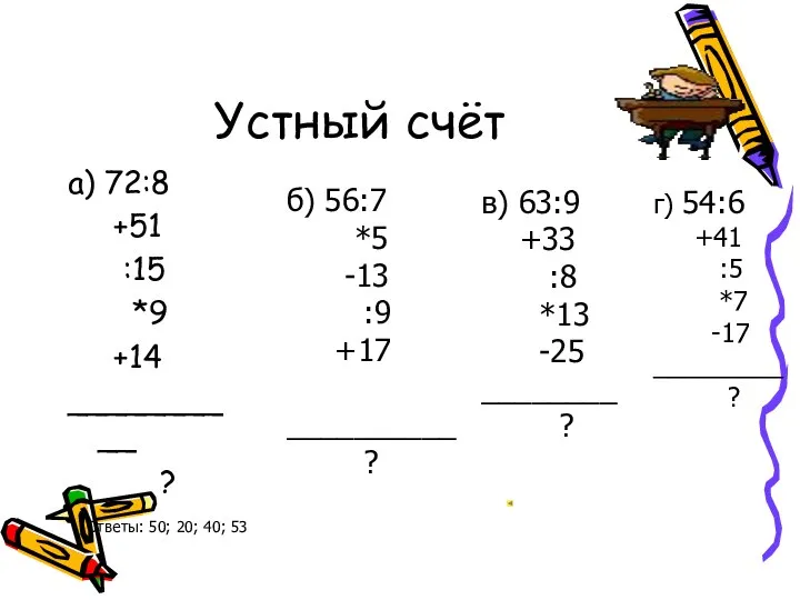 Устный счёт а) 72:8 +51 :15 *9 +14 __________ ? б)