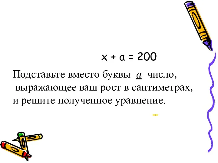 x + a = 200 Подставьте вместо буквы a число, выражающее