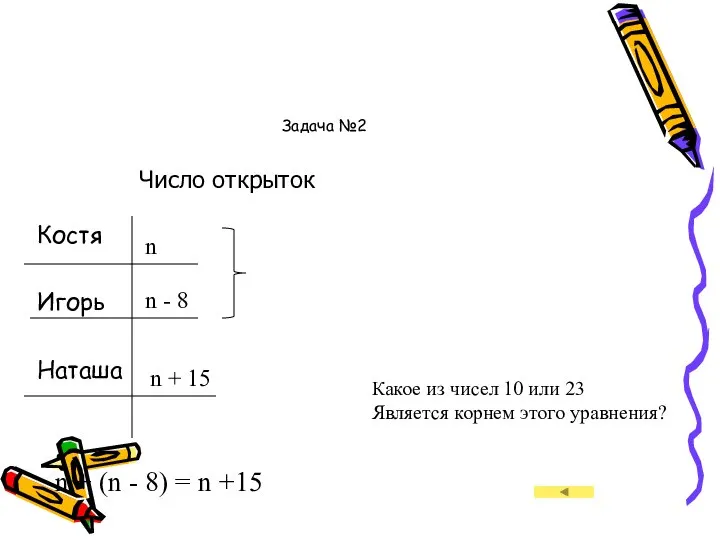 Задача №2 Костя Игорь Наташа Число открыток n n - 8