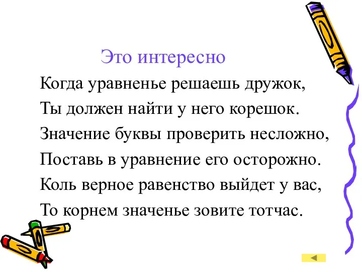 Это интересно Когда уравненье решаешь дружок, Ты должен найти у него