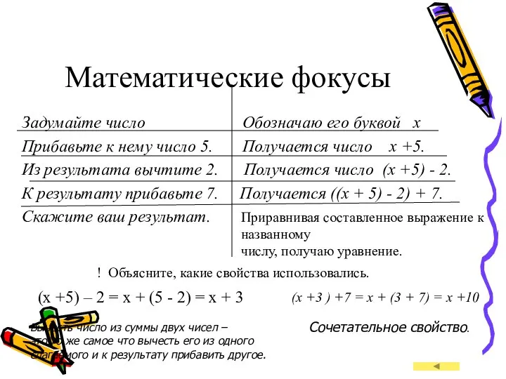 Математические фокусы Задумайте число Обозначаю его буквой x Прибавьте к нему