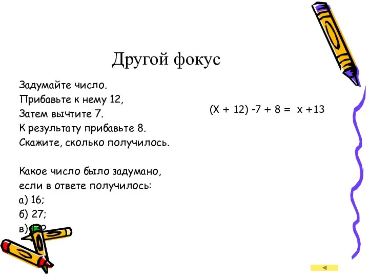 Другой фокус Задумайте число. Прибавьте к нему 12, Затем вычтите 7.