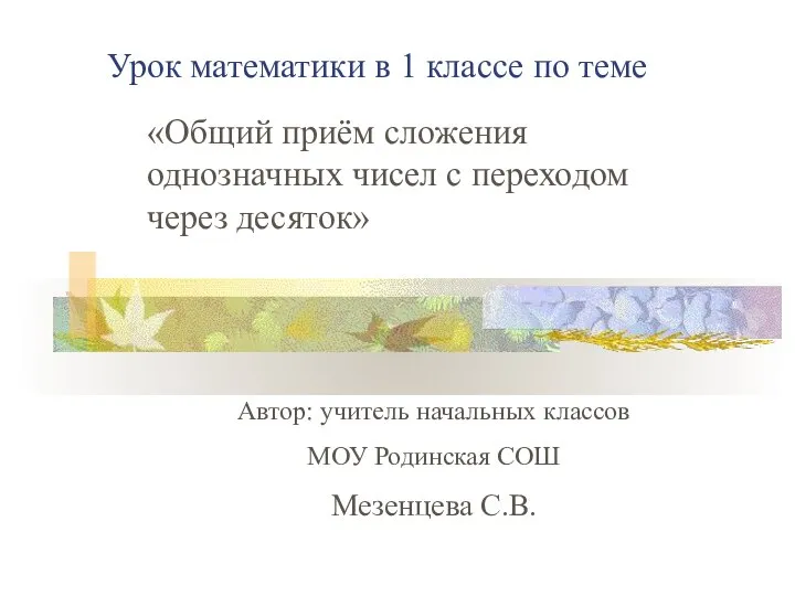 Урок математики в 1 классе по теме «Общий приём сложения однозначных чисел с переходом через десяток»