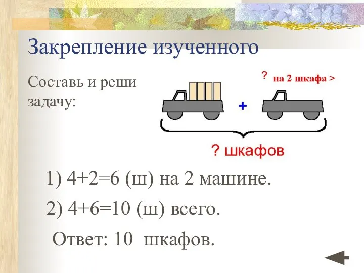 Закрепление изученного Составь и реши задачу: 1) 4+2=6 (ш) на 2