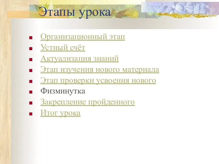 Этапы урока Организационный этап Устный счёт Актуализация знаний Этап изучения нового