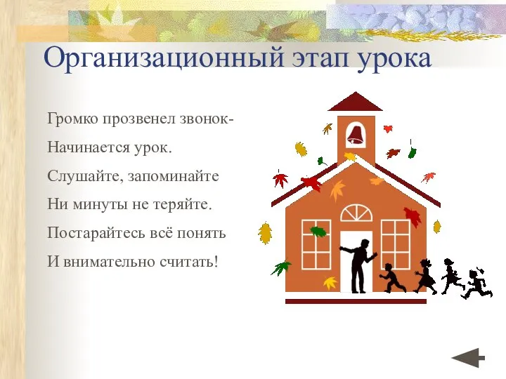 Организационный этап урока Громко прозвенел звонок- Начинается урок. Слушайте, запоминайте Ни