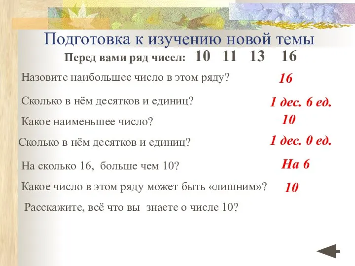 Подготовка к изучению новой темы Перед вами ряд чисел: 10 11