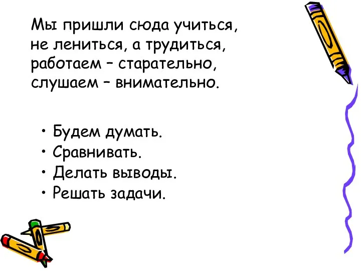 Мы пришли сюда учиться, не лениться, а трудиться, работаем – старательно,