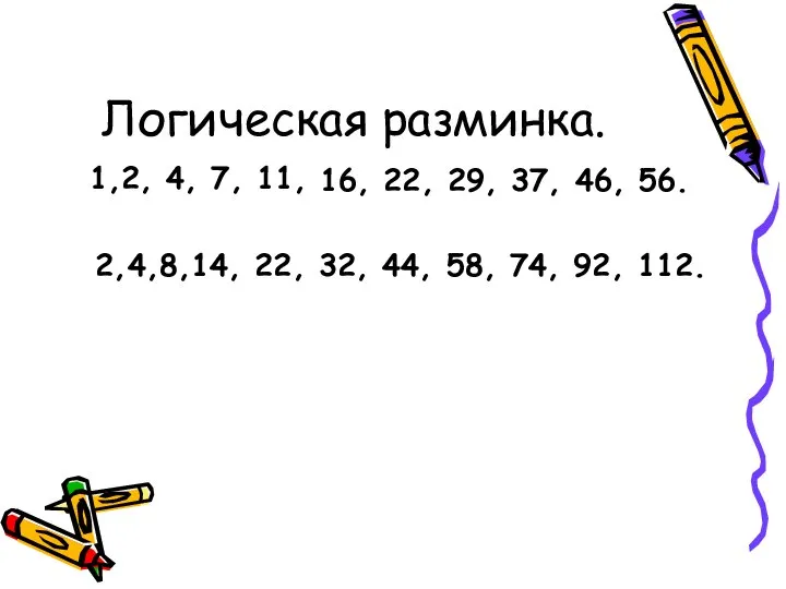 Логическая разминка. 1,2, 4, 7, 11, 16, 22, 29, 37, 46,