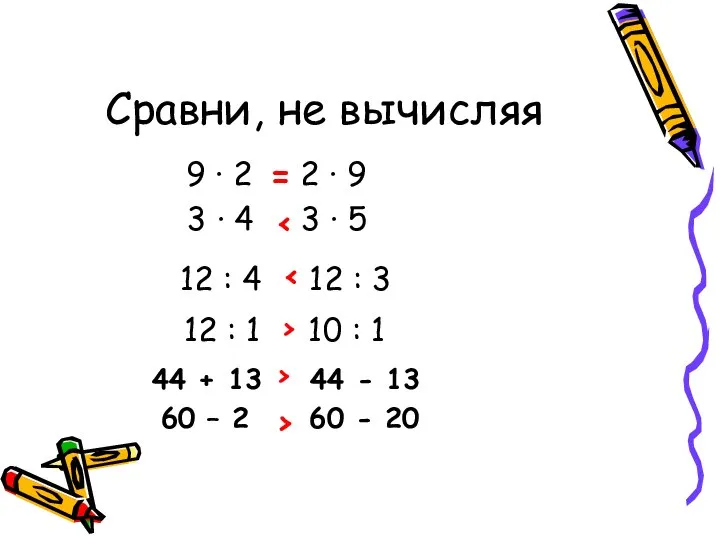 Сравни, не вычисляя 9 ∙ 2 2 ∙ 9 = 3