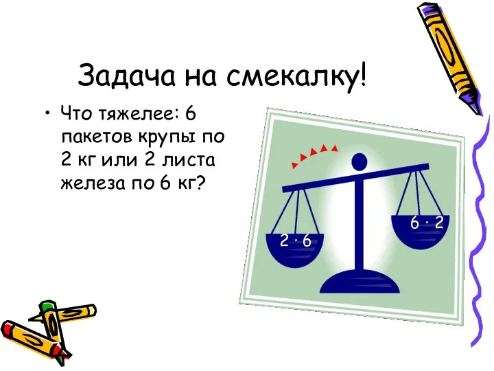 Задача на смекалку! Что тяжелее: 6 пакетов крупы по 2 кг