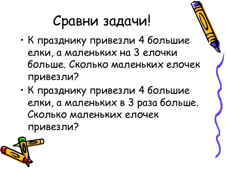 Сравни задачи! К празднику привезли 4 большие елки, а маленьких на