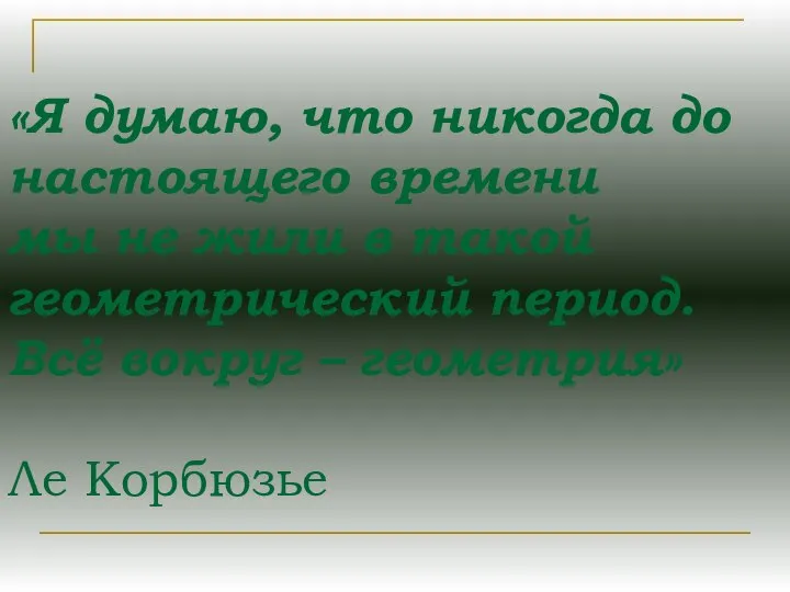 «Я думаю, что никогда до настоящего времени мы не жили в