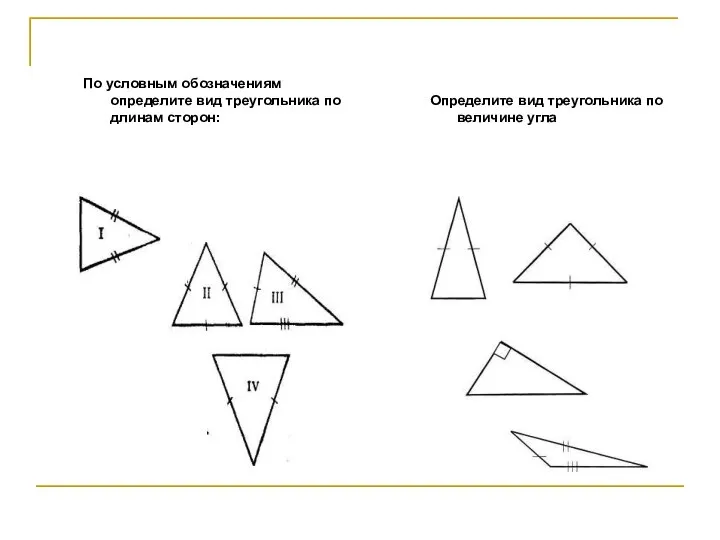 По условным обозначениям определите вид треугольника по длинам сторон: Определите вид треугольника по величине угла