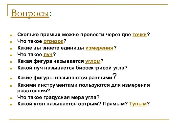 Вопросы: Сколько прямых можно провести через две точки? Что такое отрезок?