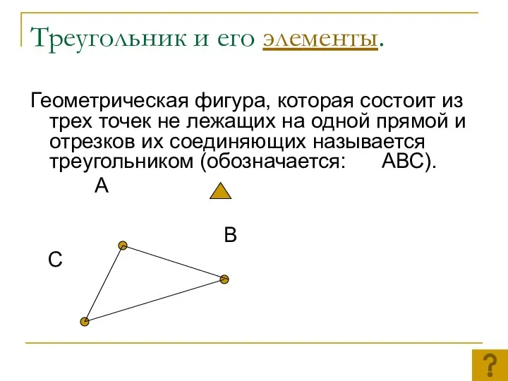 Треугольник и его элементы. Геометрическая фигура, которая состоит из трех точек