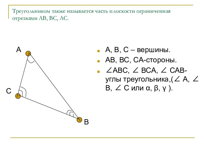 Треугольником также называется часть плоскости ограниченная отрезками АВ, ВС, АС. А