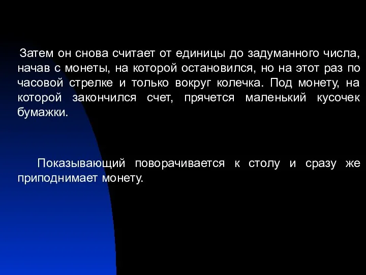 Затем он снова считает от единицы до задуманного числа, начав с