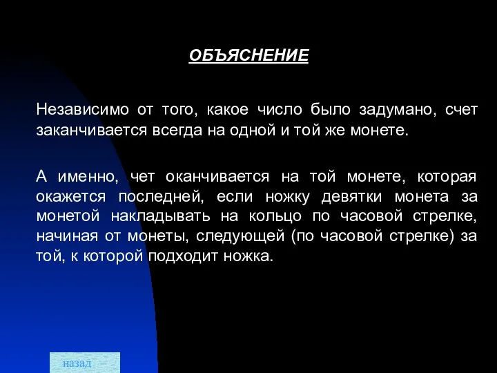 ОБЪЯСНЕНИЕ Независимо от того, какое число было задумано, счет заканчивается всегда