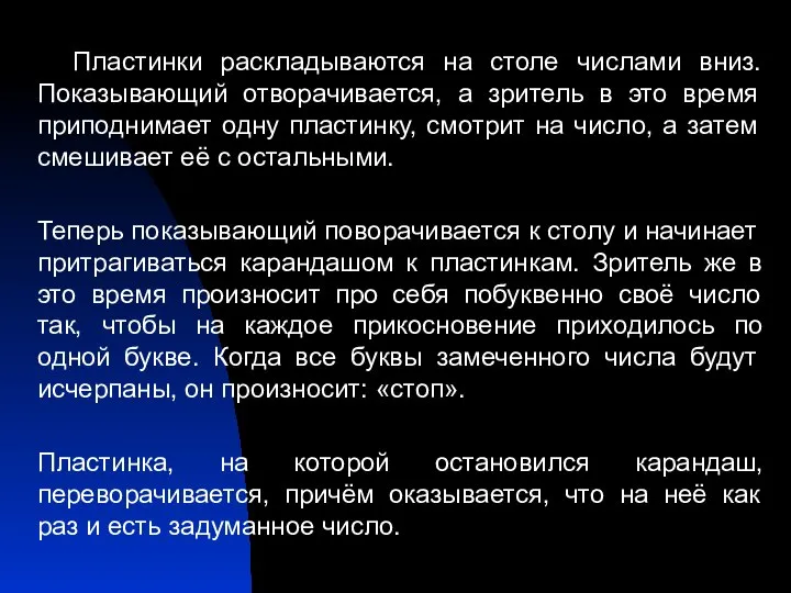 Пластинки раскладываются на столе числами вниз. Показывающий отворачивается, а зритель в