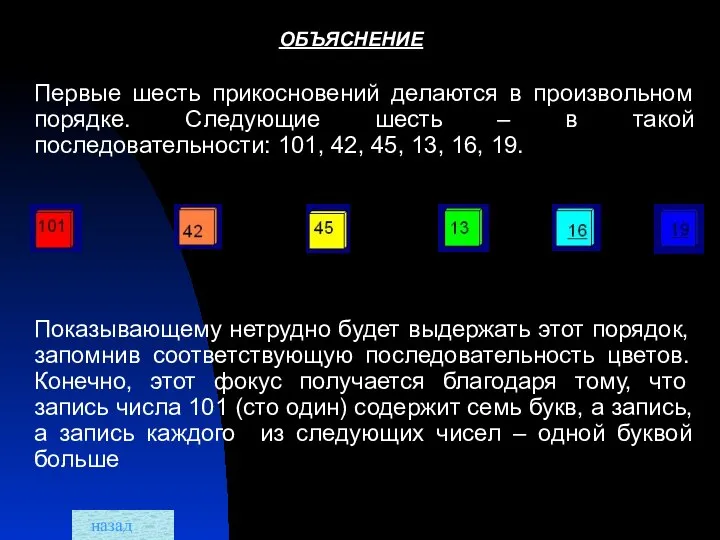 ОБЪЯСНЕНИЕ Первые шесть прикосновений делаются в произвольном порядке. Следующие шесть –