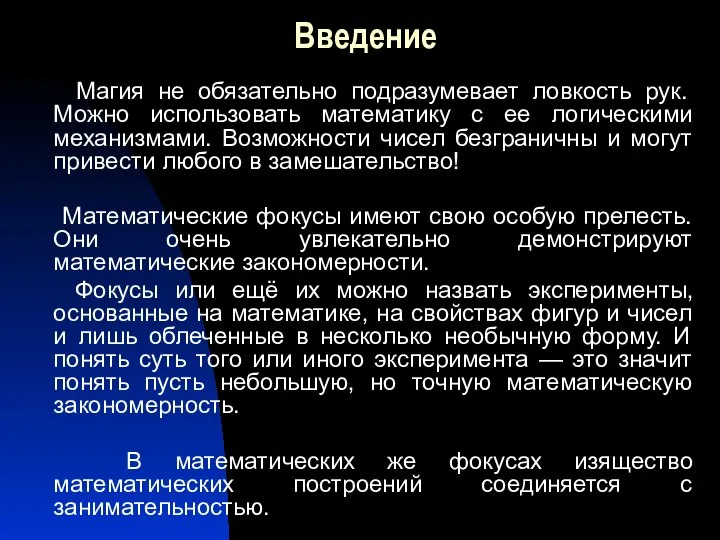 Введение Магия не обязательно подразумевает ловкость рук. Можно использовать математику с