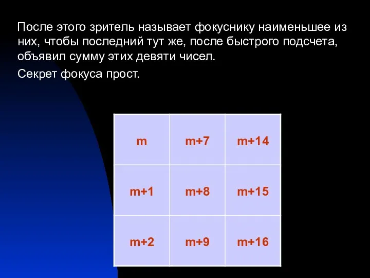 После этого зритель называет фокуснику наименьшее из них, чтобы последний тут