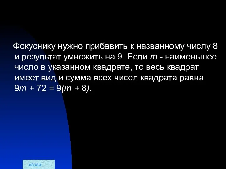 Фокуснику нужно прибавить к названному числу 8 и результат умножить на