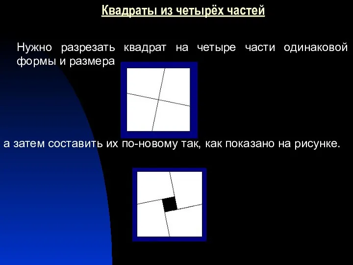 Квадраты из четырёх частей Нужно разрезать квадрат на четыре части одинаковой