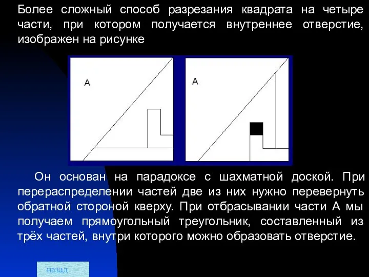 Более сложный способ разрезания квадрата на четыре части, при котором получается