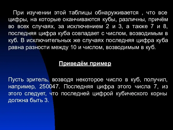 При изучении этой таблицы обнаруживается , что все цифры, на которые