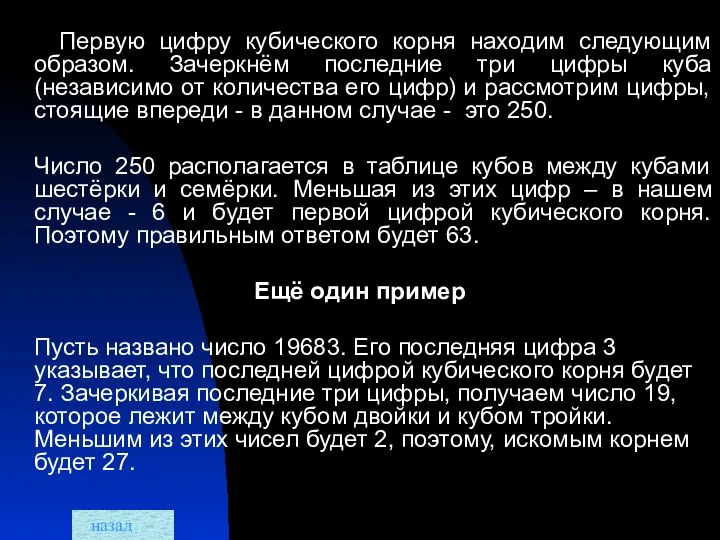 Первую цифру кубического корня находим следующим образом. Зачеркнём последние три цифры