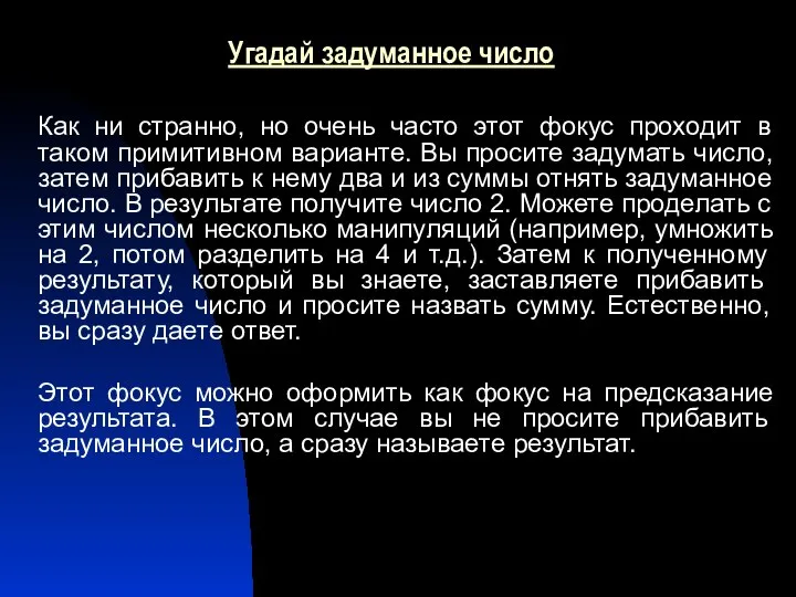 Угадай задуманное число Как ни странно, но очень часто этот фокус