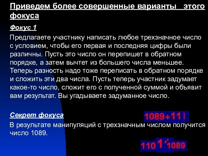 Приведем более совершенные варианты этого фокуса Фокус 1 Предлагаете участнику написать