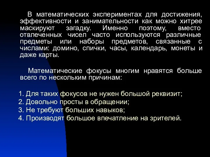 В математических экспериментах для достижения, эффективности и занимательности как можно хитрее